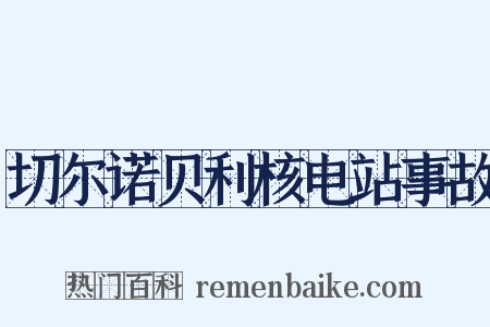 切尔诺贝利核电站事故是什么意思的图片